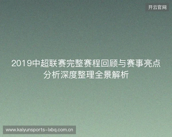 2019中超联赛完整赛程回顾与赛事亮点分析深度整理全景解析