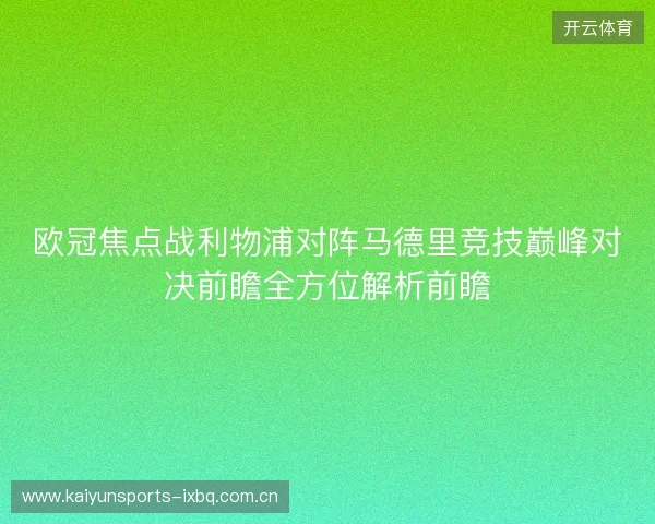 欧冠焦点战利物浦对阵马德里竞技巅峰对决前瞻全方位解析前瞻